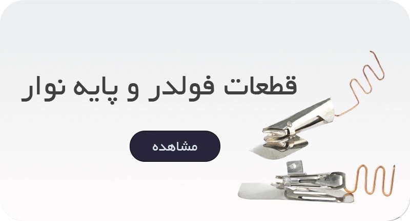 فولدر و پایه نوار